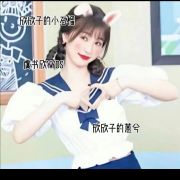 欣欣子的蒽兮
