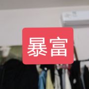 认真赚钱的富婆