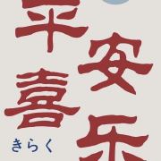 阿喆乐乐