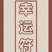 余生只能暴富