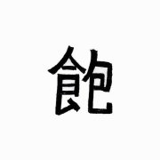 灌汤包Zzz