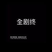 遗憾随之而来