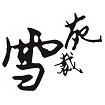 雪苑裁
