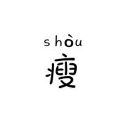 一斤十斤二十斤