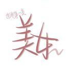 苒苒最深情