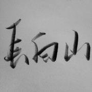楷特特特特特特特