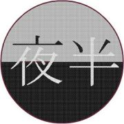 夜半从心