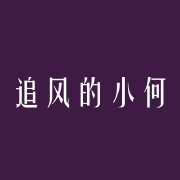 追风的小何