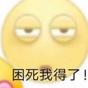 我想睡觉我想在柔软的大床上睡觉