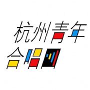 杭州青年合唱团