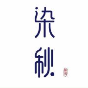 染秋草木染工坊