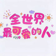 孙可爱·