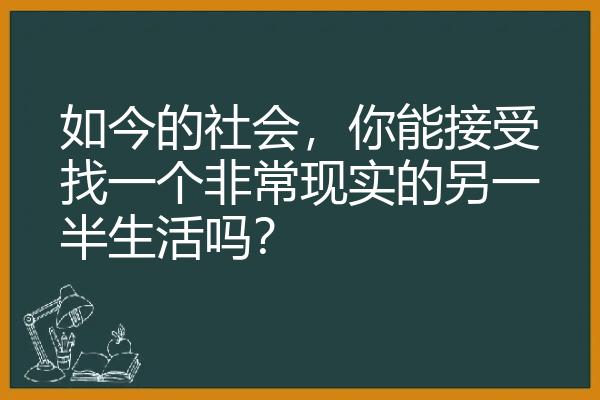 如今的社会，你能接受找一个非常现实的另一半生活吗？