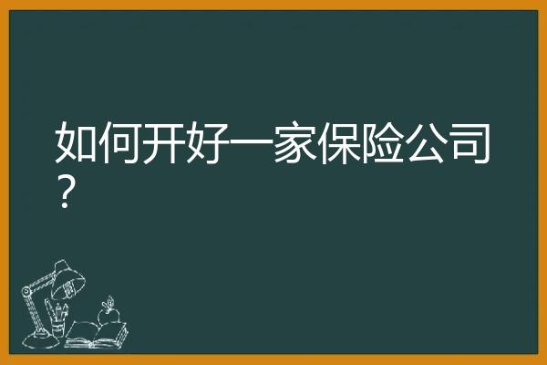 如何开好一家保险公司？