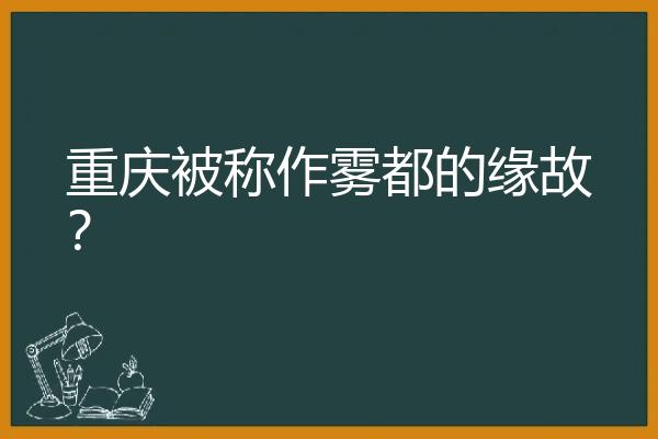 重庆被称作雾都的缘故？