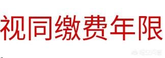 养老保险中的视同缴费年限和实际缴费年限有什么区别？