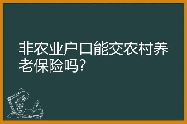 非农业户口能交农村养老保险吗？