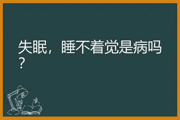 失眠，睡不着觉是病吗？