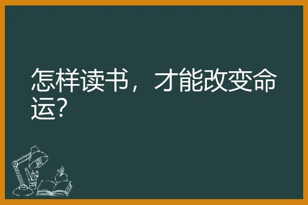 怎样读书，才能改变命运？