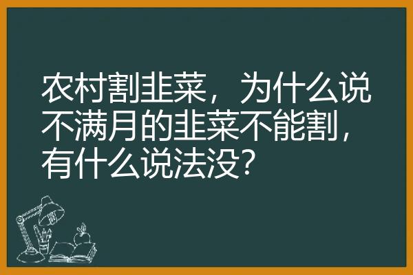 农村割韭菜，为什么说不满月的韭菜不能割，有什么说法没？