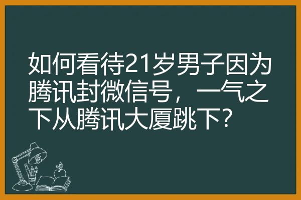 如何看待21岁男子因为腾讯封微信号，一气之下从腾讯大厦跳下？