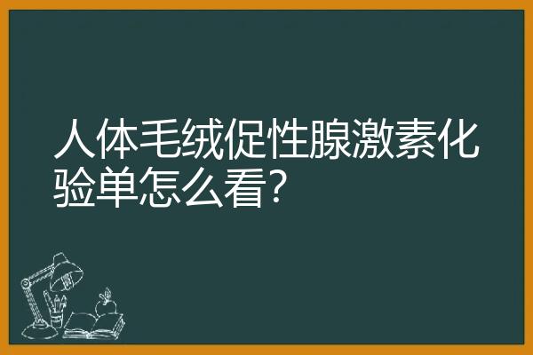 人体毛绒促性腺激素化验单怎么看？