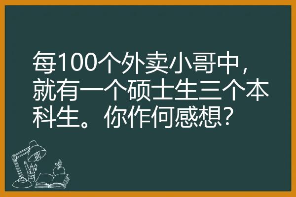 每100个外卖小哥中，就有一个硕士生三个本科生。你作何感想？