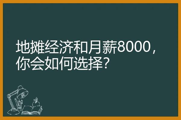 地摊经济和月薪8000，你会如何选择？