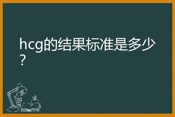 hcg的结果标准是多少？