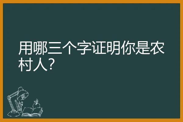 用哪三个字证明你是农村人？