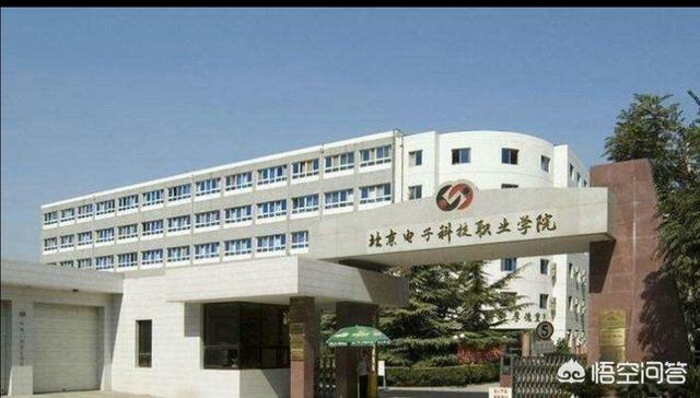 北京电子科技职业学院怎么样？