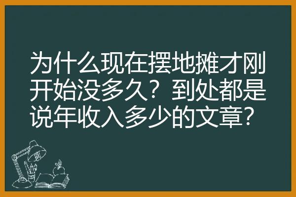 为什么现在摆地摊才刚开始没多久？到处都是说年收入多少的文章？