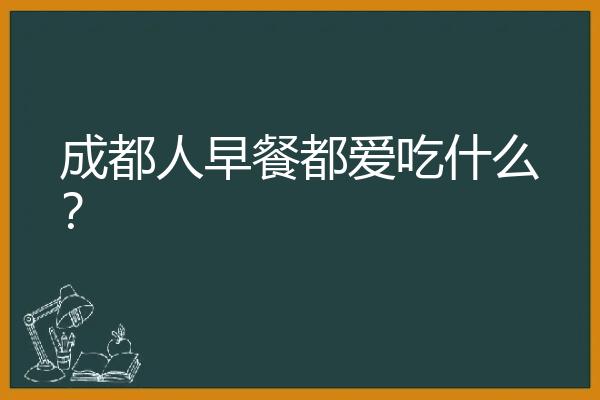 成都人早餐都爱吃什么？