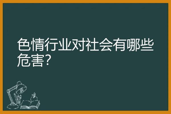 色情行业对社会有哪些危害？