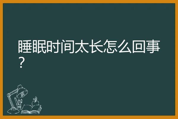 睡眠时间太长怎么回事？