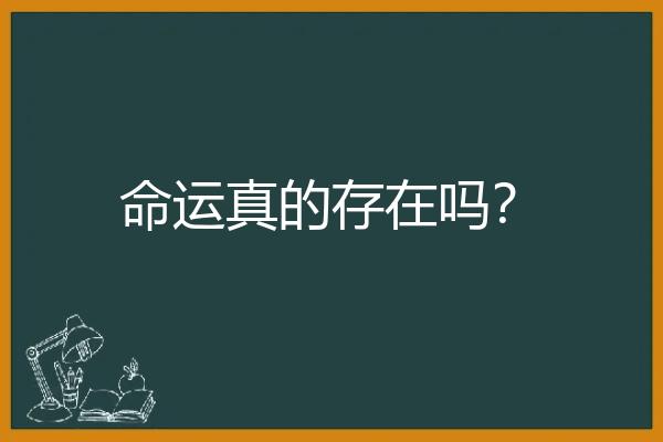 命运真的存在吗？