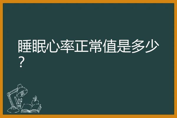 睡眠心率正常值是多少？