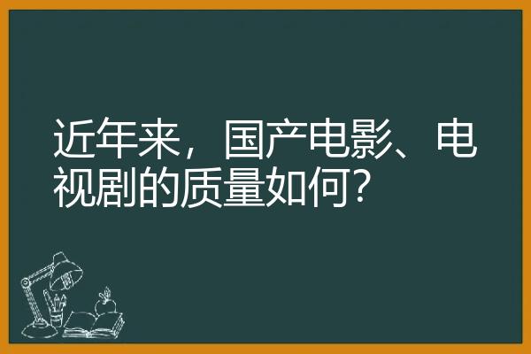 近年来，国产电影、电视剧的质量如何？