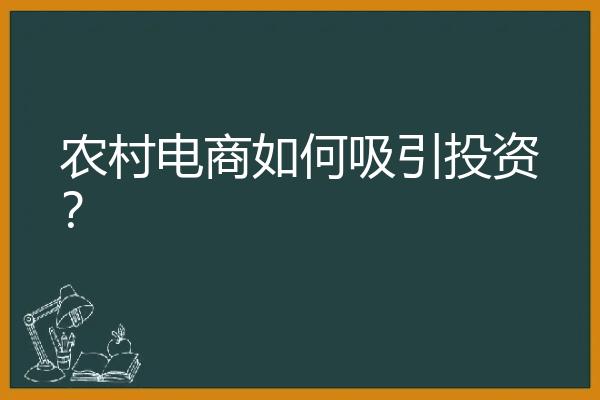 农村电商如何吸引投资？