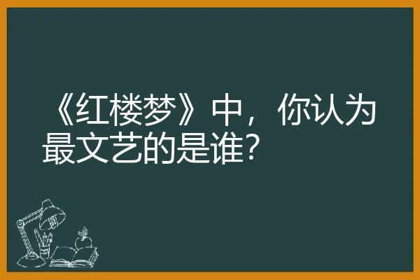 《红楼梦》中，你认为最文艺的是谁？