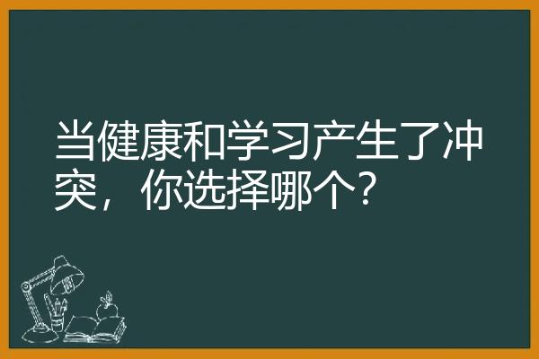 当健康和学习产生了冲突，你选择哪个？