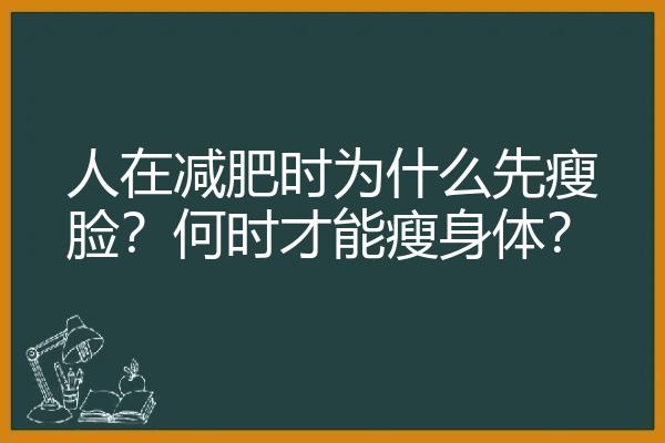 人在减肥时为什么先瘦脸？何时才能瘦身体？