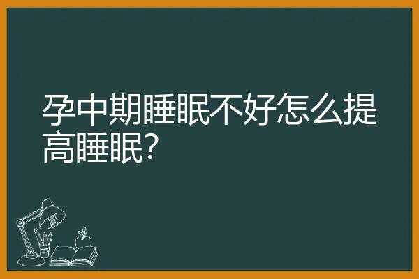 孕中期睡眠不好怎么提高睡眠？