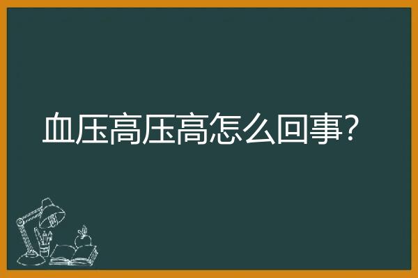 血压高压高怎么回事？