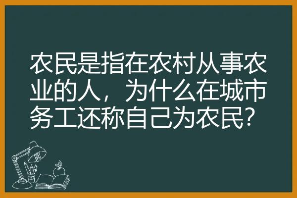 农民是指在农村从事农业的人，为什么在城市务工还称自己为农民？