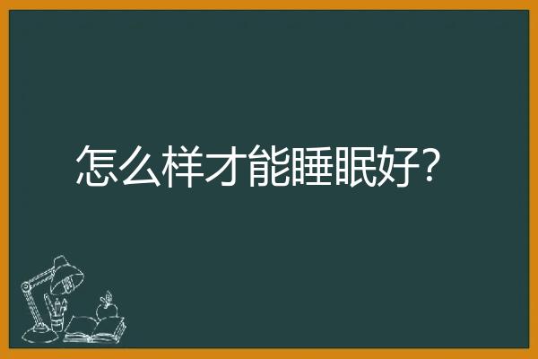 怎么样才能睡眠好？