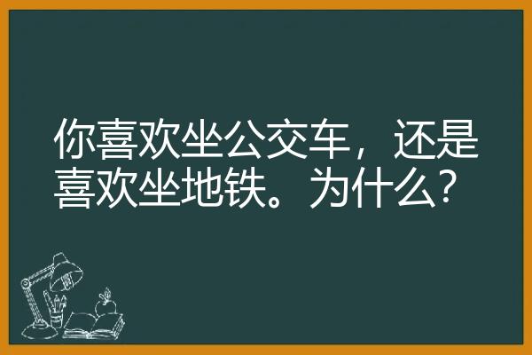 你喜欢坐公交车，还是喜欢坐地铁。为什么？