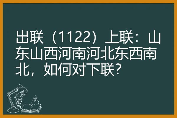 出联（1122）上联：山东山西河南河北东西南北，如何对下联？