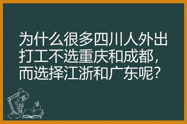为什么很多四川人外出打工不选重庆和成都，而选择江浙和广东呢？