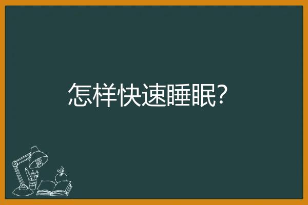 怎样快速睡眠？